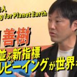 GDPと並ぶ新指標「ウェルビーイング」とは？Well-being for Planet Earth 石川善樹氏が語る新しい生き方