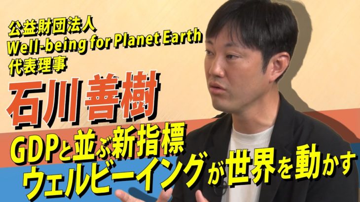 GDPと並ぶ新指標「ウェルビーイング」とは？Well-being for Planet Earth 石川善樹氏が語る新しい生き方