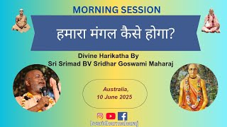 हमारा मंगल कैसे होगा?||How will our well-being(auspiciousness) be ensured? , Australia,10 June 2025