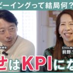 ウェルビーイングって結局何？ 世界が幸せを KPI にする本当の理由