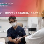 WELL-BEING FRONTIER vol.21『関節リウマチの基礎知識とセルフチェックのポイント』2025.6.21放送