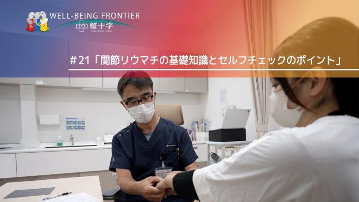 WELL-BEING FRONTIER vol.21『関節リウマチの基礎知識とセルフチェックのポイント』2025.6.21放送