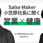 【営業Well‑being戦略】残業漬けの営業を救う“パワースポット企業”の作り方／Sales Marker小笠原代表の健康実践法