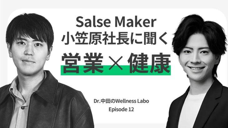 【営業Well‑being戦略】残業漬けの営業を救う“パワースポット企業”の作り方／Sales Marker小笠原代表の健康実践法