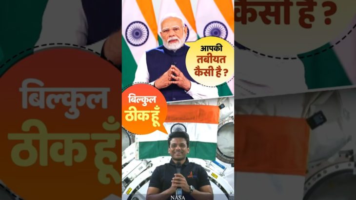 When PM Modi enquired about Shubhanshu Shukla’s well-being | International Space Station |  #shorts