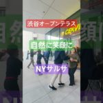 【渋谷でサルサ体験】笑顔になるペアダンスでウェルビーイングな毎日へ #aochandance #あおちゃんダンス
