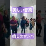 サンバで健康と笑顔を｜美しい音楽×優しいステップ＝ウェルビーイング #あおちゃんダンス #aochandance #サンバ教室