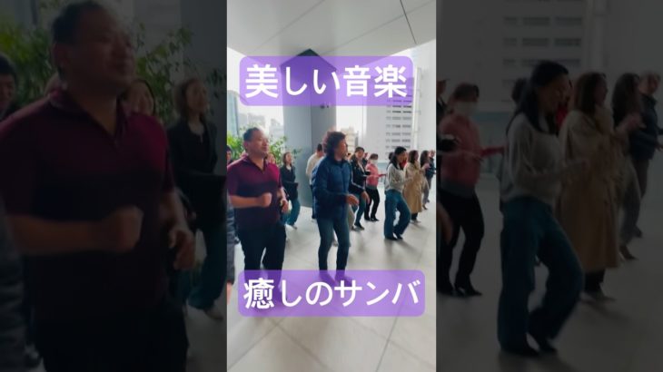 サンバで健康と笑顔を｜美しい音楽×優しいステップ＝ウェルビーイング #あおちゃんダンス #aochandance #サンバ教室