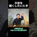 不安を軽くしたいとき #ウェルビーイング #悩み #メンタル #shorts #おすすめ