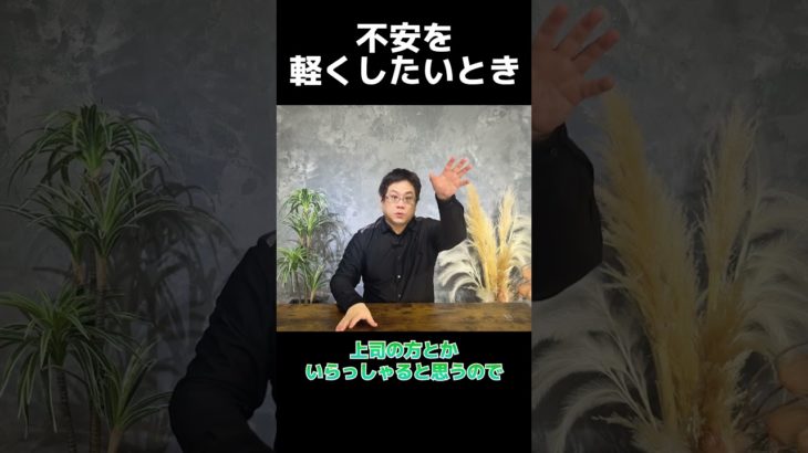 不安を軽くしたいとき #ウェルビーイング #悩み #メンタル #shorts #おすすめ