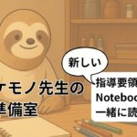 ウェルビーイングが日々の授業にどうかかわってくるのか？【ナマケモノ先生】