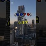 「交渉下手の心理学」①　#ライフハック　#ウェルビーイング