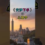 「交渉下手の心理学」④　#ライフハック　#ウェルビーイング