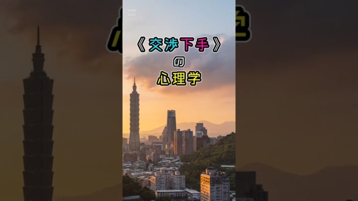 「交渉下手の心理学」④　#ライフハック　#ウェルビーイング