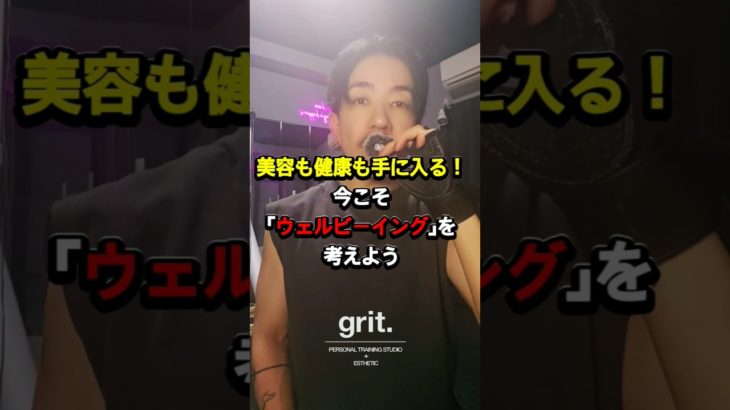 美容も健康も手に入る！今こそウェルビーイングを考えよう🤲 #ダイエット #雑学 #一人社長 #ボディメイク #社長 #くびれ #美容 #やせる #名言 #プチ知識 #ウェルビーイング経営