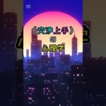 「交渉上手の心理学」①　#ライフハック　#ウェルビーイング