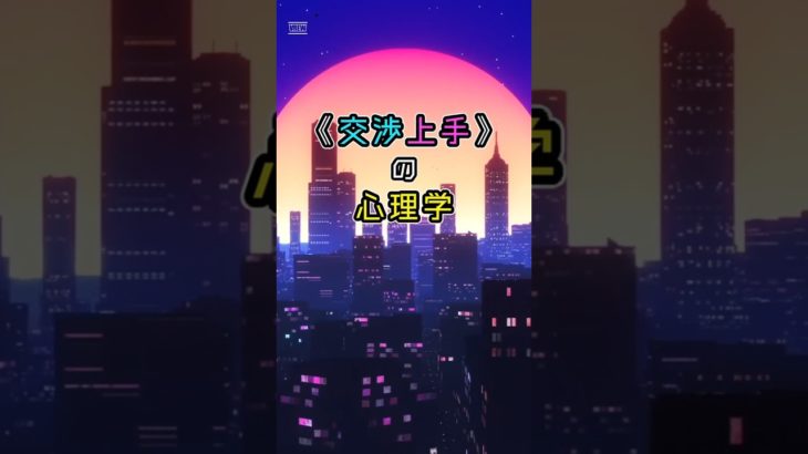 「交渉上手の心理学」①　#ライフハック　#ウェルビーイング