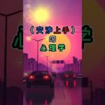 「交渉上手の心理学」③　#ライフハック　#ウェルビーイング