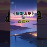 「交渉上手の心理学」④　#ライフハック　#ウェルビーイング