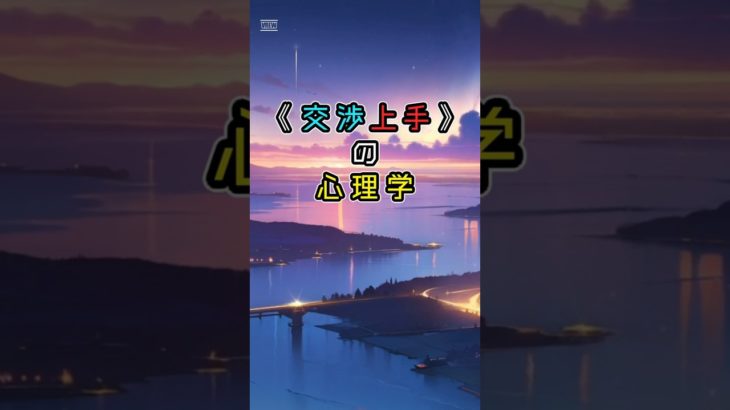 「交渉上手の心理学」④　#ライフハック　#ウェルビーイング