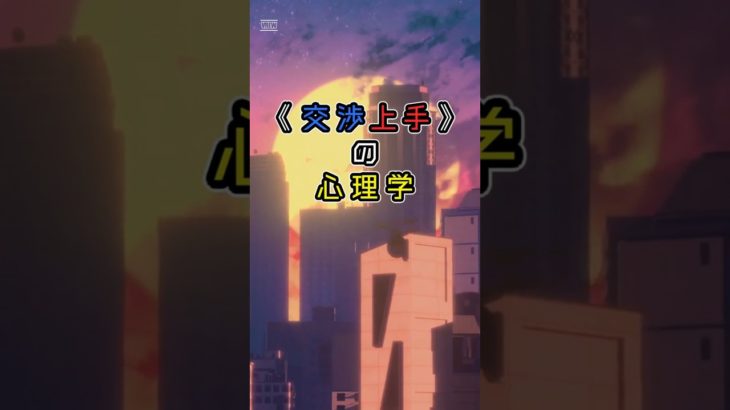 「交渉上手の心理学」⑤　#ライフハック　#ウェルビーイング