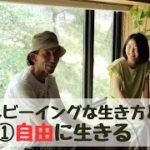 ウェルビーイングな生き方とは？①自由に生きる