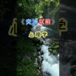 「交渉以前の心理学」①　#ライフハック　#ウェルビーイング