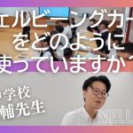 浪速中学校教諭　松尾大輔先生インタビュー「ウェルビーイングカードの使い方」