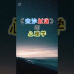 「交渉以前の心理学」③　#ライフハック　#ウェルビーイング