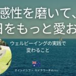 感性を磨いて、毎日をもっと愛おしく：ウェルビーイングの実践で変わる事