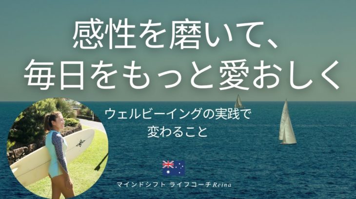 感性を磨いて、毎日をもっと愛おしく：ウェルビーイングの実践で変わる事