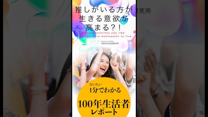 #人生100年時代 #推し活 ポジティブライフ #ウェルビーイング #ファン　#推し #好きなこと #違い https://hakuhodo-rdc.com/100years_lab/posts/