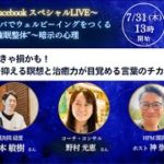 手技とコトバでウェルビーイングをつくる  催眠整体 トークライブ 第2弾 ゲスト 松本敏樹さん 野村光恵さん