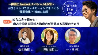 手技とコトバでウェルビーイングをつくる  催眠整体 トークライブ 第2弾 ゲスト 松本敏樹さん 野村光恵さん