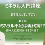 ウェルビーイング俱楽部カフェ　ミネラル入門講座　第2回　日本人に不足しているミネラル