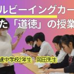 ウェルビーイングカードを使った「道徳」の授業【2年生】