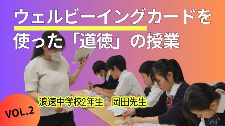 ウェルビーイングカードを使った「道徳」の授業【2年生】