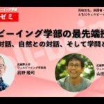 【アーカイブ】ウェルビーイング学部の最先端授業紹介 〜人との対話、自然との対話、そして学問との対話〜【武蔵野大学ウェルビーイング学部 2025年度オンラインゼミ】