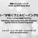 “スロー”が拓くウェルビーイングな未来　アジェンダ2025共創プログラム