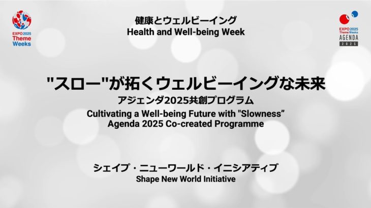 “スロー”が拓くウェルビーイングな未来　アジェンダ2025共創プログラム