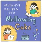 #218　じぶんのウェルビーイングを大事に