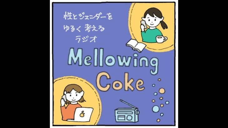 #218　じぶんのウェルビーイングを大事に