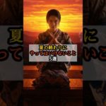 夏の終わりにやってはいけないこと5選#スピリチュアル #占い