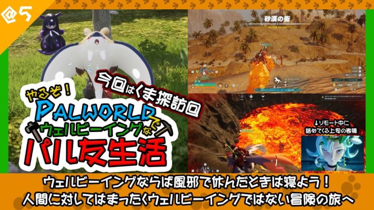 やるぞ！パルワールドでウェルビーイングなパル友生活@5 #ゲーム実況 #palworld