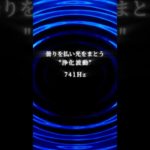 曇りを払い光をまとう”浄化波動”741Hz #スピリチュアル #次元上昇 #ソルフェジオ周波数 #運気上昇 #741
