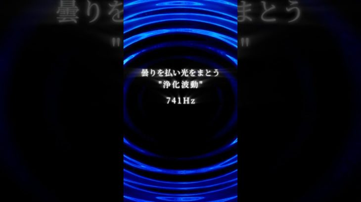 曇りを払い光をまとう”浄化波動”741Hz #スピリチュアル #次元上昇 #ソルフェジオ周波数 #運気上昇 #741