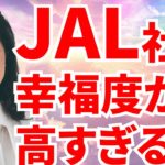 【JAL社員×幸せの作り方】ウェルビーイング対談　JAL×上野みちこ参議院議員 #幸せ　#JAL