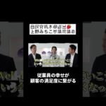 【ウェルビーイング経営】従業員を大切にすることの大きなメリット　JAL ×上野みちこ参議院議員　#JAL　#社長　#経営　#shorts