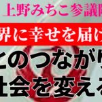 【JALは社会を変える！】ウェルビーイングな挑戦！JAL×上野みちこ参議院議員 　#JAL#飛行機