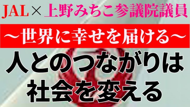 【JALは社会を変える！】ウェルビーイングな挑戦！JAL×上野みちこ参議院議員 　#JAL#飛行機